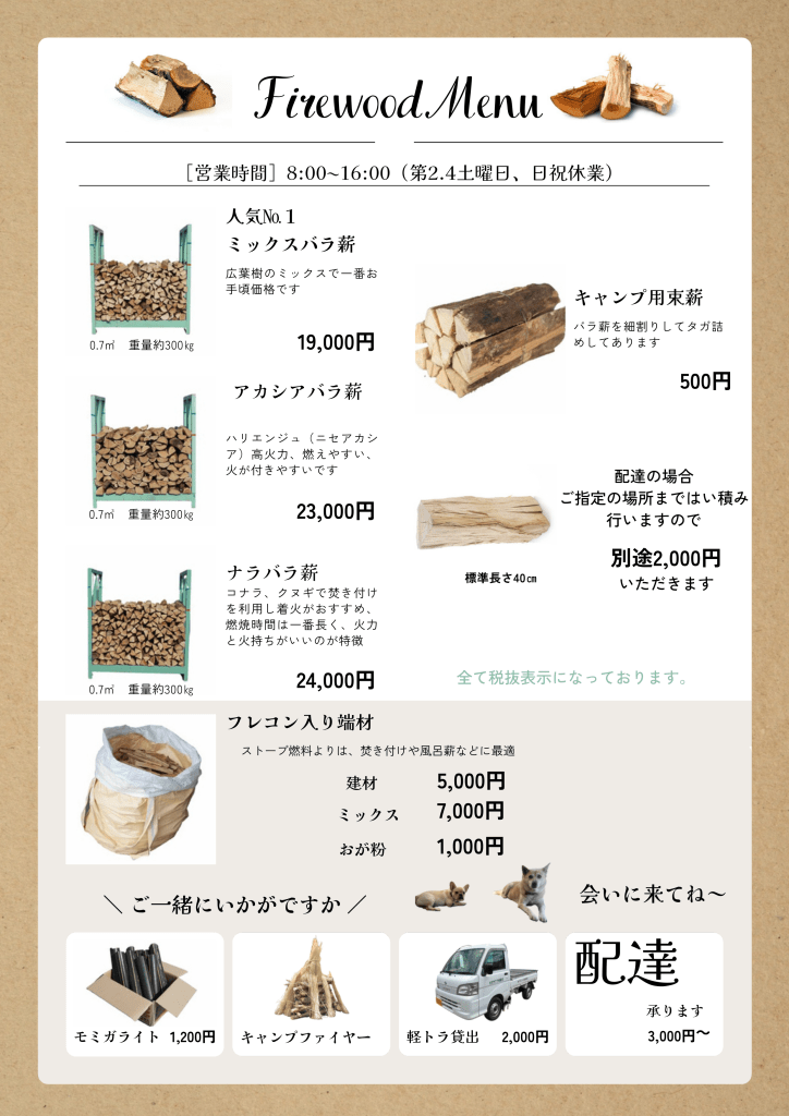 薪」価格表 – OGASAWARA_FORESTRY オガサワラ林業